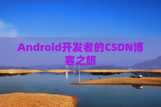 Android开发者的CSDN博客之旅